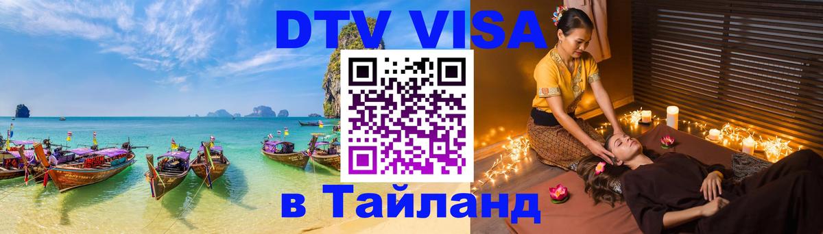 Купить DTV визу в Таиланд 