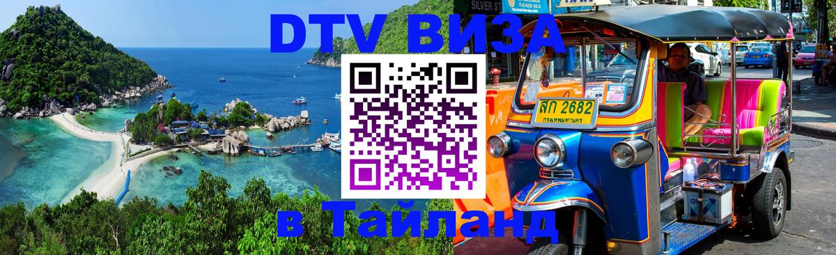 DTV Visa Thailand — прайс и условия, виза без дополнительных документов - DTV Visa Thailand — прайс и условия, виза без дополнительных документов -
